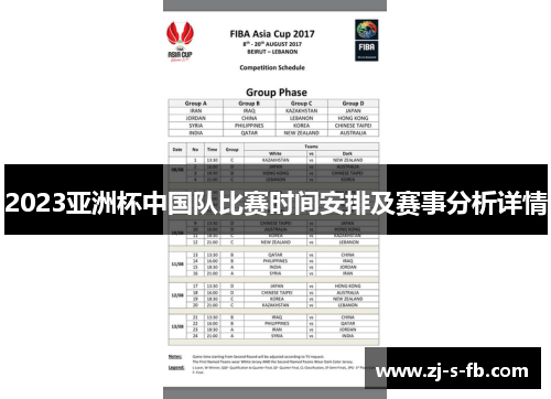 2023亚洲杯中国队比赛时间安排及赛事分析详情 2023亚洲杯中国队比赛时间安排及赛事分析详情