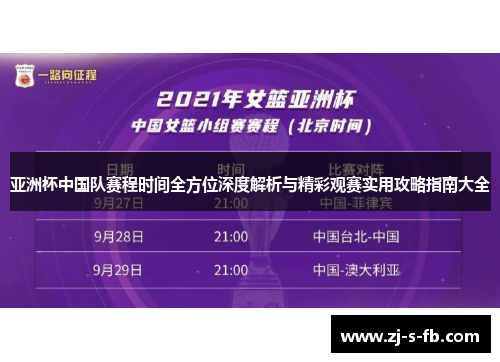 亚洲杯中国队赛程时间全方位深度解析与精彩观赛实用攻略指南大全 亚洲杯中国队赛程时间全方位深度解析与精彩观赛实用攻略指南大全