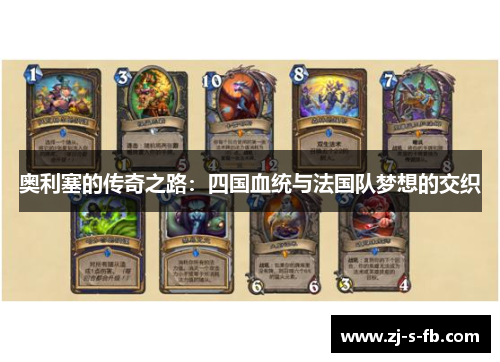 奥利塞的传奇之路:四国血统与法国队梦想的交织 奥利塞的传奇之路:四国血统与法国队梦想的交织