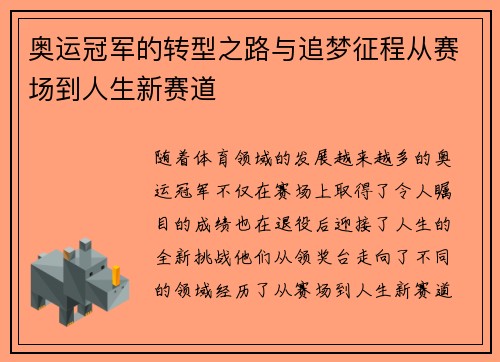 奥运冠军的转型之路与追梦征程从赛场到人生新赛道 奥运冠军的转型之路与追梦征程从赛场到人生新赛道