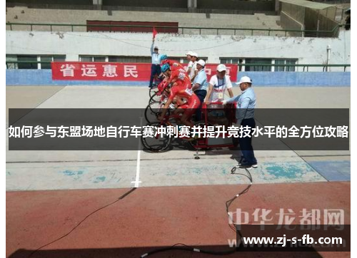 如何参与东盟场地自行车赛冲刺赛并提升竞技水平的全方位攻略