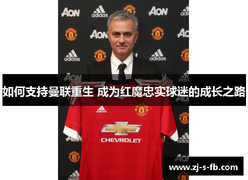 如何支持曼联重生 成为红魔忠实球迷的成长之路 如何支持曼联重生 成为红魔忠实球迷的成长之路