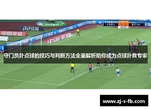 守门员扑点球的技巧与判断方法全面解析助你成为点球扑救专家