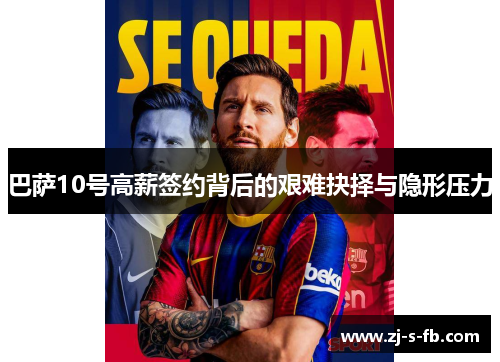 巴萨10号高薪签约背后的艰难抉择与隐形压力