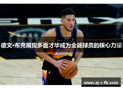 德文·布克展现多面才华成为全能球员的核心力量