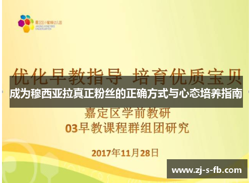 成为穆西亚拉真正粉丝的正确方式与心态培养指南