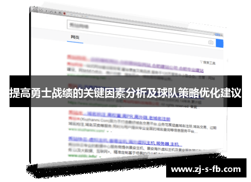 提高勇士战绩的关键因素分析及球队策略优化建议
