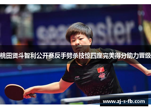 桃田贤斗智利公开赛反手劈杀技惊四座完美得分助力晋级