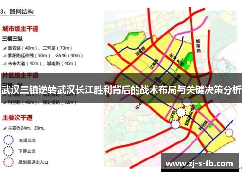 武汉三镇逆转武汉长江胜利背后的战术布局与关键决策分析