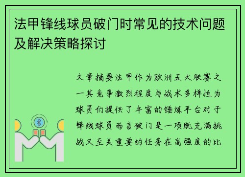 法甲锋线球员破门时常见的技术问题及解决策略探讨 法甲锋线球员破门时常见的技术问题及解决策略探讨
