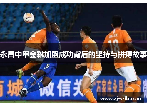 永昌中甲金靴加盟成功背后的坚持与拼搏故事 永昌中甲金靴加盟成功背后的坚持与拼搏故事