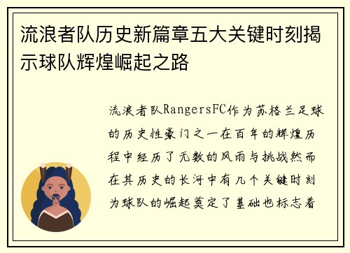 流浪者队历史新篇章五大关键时刻揭示球队辉煌崛起之路 流浪者队历史新篇章五大关键时刻揭示球队辉煌崛起之路