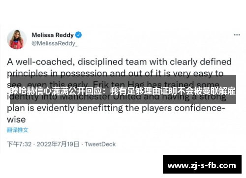 滕哈赫信心满满公开回应:我有足够理由证明不会被曼联解雇 滕哈赫信心满满公开回应:我有足够理由证明不会被曼联解雇