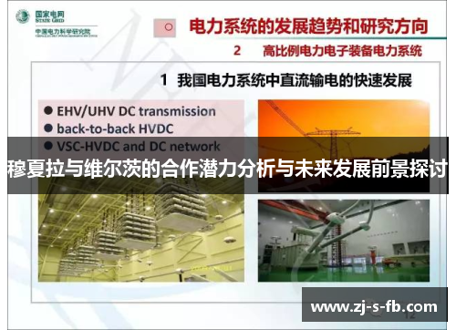 穆夏拉与维尔茨的合作潜力分析与未来发展前景探讨 穆夏拉与维尔茨的合作潜力分析与未来发展前景探讨