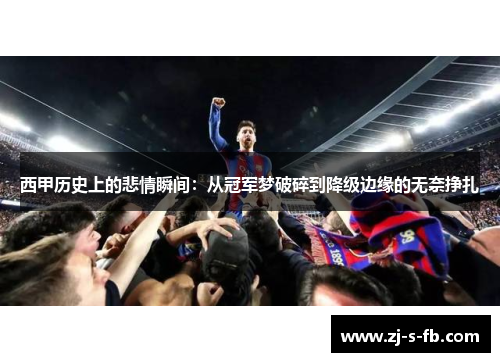 西甲历史上的悲情瞬间:从冠军梦破碎到降级边缘的无奈挣扎 西甲历史上的悲情瞬间:从冠军梦破碎到降级边缘的无奈挣扎
