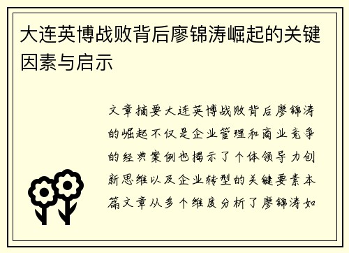 大连英博战败背后廖锦涛崛起的关键因素与启示