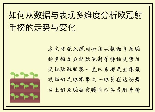 如何从数据与表现多维度分析欧冠射手榜的走势与变化 如何从数据与表现多维度分析欧冠射手榜的走势与变化