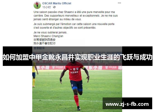 如何加盟中甲金靴永昌并实现职业生涯的飞跃与成功 如何加盟中甲金靴永昌并实现职业生涯的飞跃与成功