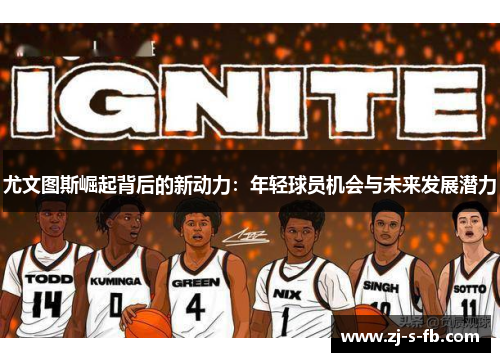 尤文图斯崛起背后的新动力：年轻球员机会与未来发展潜力