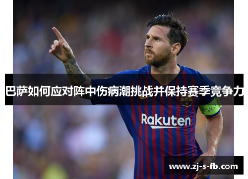 巴萨如何应对阵中伤病潮挑战并保持赛季竞争力