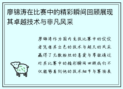 廖锦涛在比赛中的精彩瞬间回顾展现其卓越技术与非凡风采 廖锦涛在比赛中的精彩瞬间回顾展现其卓越技术与非凡风采