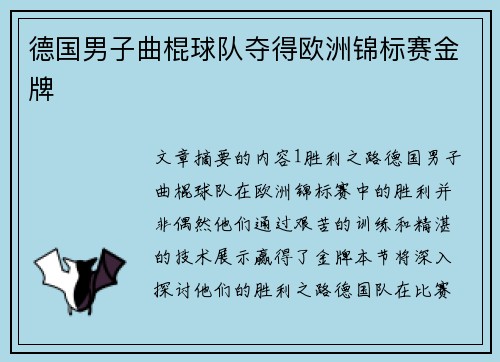 德国男子曲棍球队夺得欧洲锦标赛金牌 德国男子曲棍球队夺得欧洲锦标赛金牌