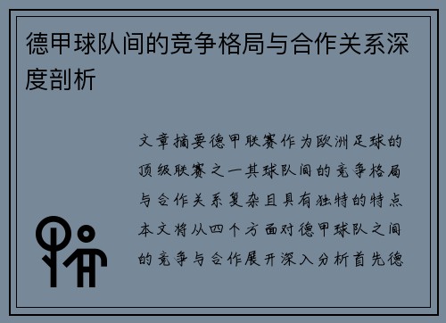 德甲球队间的竞争格局与合作关系深度剖析 德甲球队间的竞争格局与合作关系深度剖析