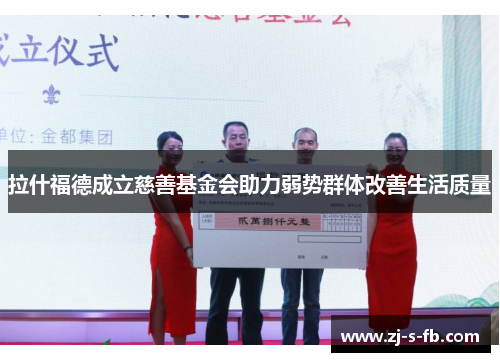 拉什福德成立慈善基金会助力弱势群体改善生活质量