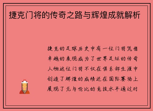 捷克门将的传奇之路与辉煌成就解析