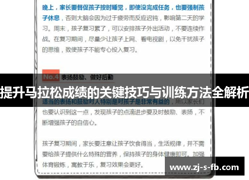 提升马拉松成绩的关键技巧与训练方法全解析