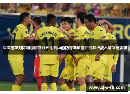 久保建英对阵利物浦欧联杯比赛中的防守端价值评估解析战术意义与贡献