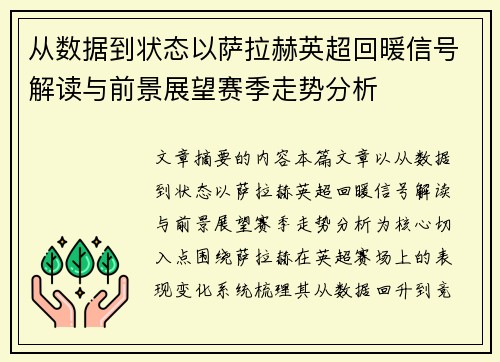 从数据到状态以萨拉赫英超回暖信号解读与前景展望赛季走势分析 从数据到状态以萨拉赫英超回暖信号解读与前景展望赛季走势分析