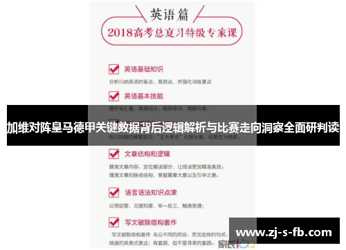 加维对阵皇马德甲关键数据背后逻辑解析与比赛走向洞察全面研判读
