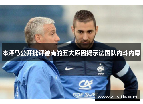 本泽马公开批评德尚的五大原因揭示法国队内斗内幕
