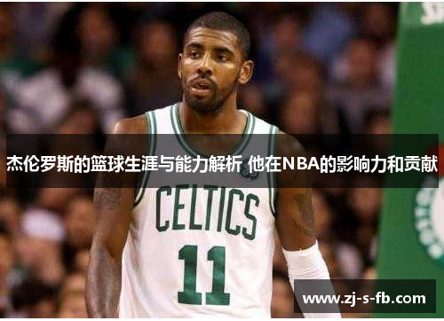 杰伦罗斯的篮球生涯与能力解析 他在NBA的影响力和贡献