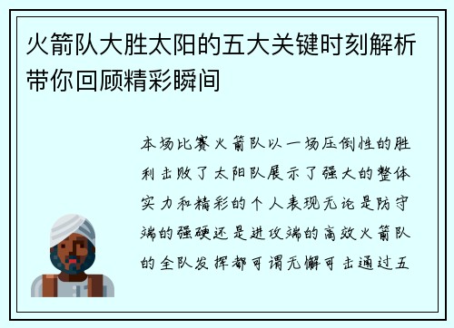 火箭队大胜太阳的五大关键时刻解析带你回顾精彩瞬间 火箭队大胜太阳的五大关键时刻解析带你回顾精彩瞬间