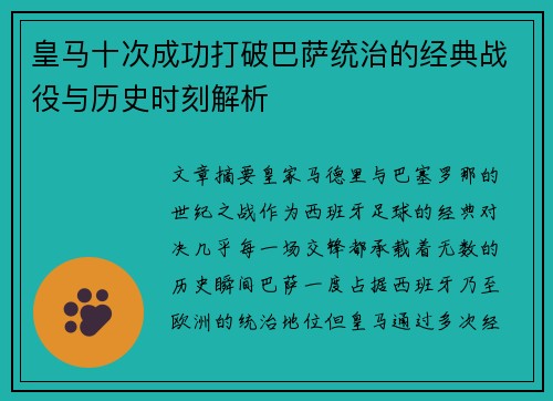 皇马十次成功打破巴萨统治的经典战役与历史时刻解析 皇马十次成功打破巴萨统治的经典战役与历史时刻解析