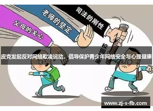 皮克发起反对网络欺凌运动,倡导保护青少年网络安全与心理健康 皮克发起反对网络欺凌运动,倡导保护青少年网络安全与心理健康