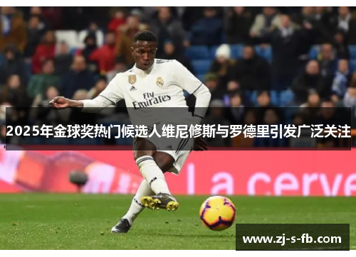 2025年金球奖热门候选人维尼修斯与罗德里引发广泛关注