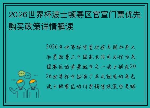 2026世界杯波士顿赛区官宣门票优先购买政策详情解读