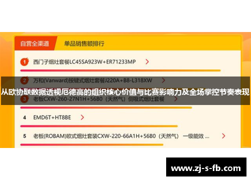 从欧协联数据透视厄德高的组织核心价值与比赛影响力及全场掌控节奏表现 从欧协联数据透视厄德高的组织核心价值与比赛影响力及全场掌控节奏表现