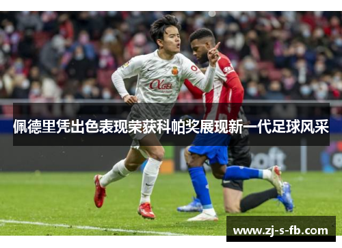 佩德里凭出色表现荣获科帕奖展现新一代足球风采 佩德里凭出色表现荣获科帕奖展现新一代足球风采