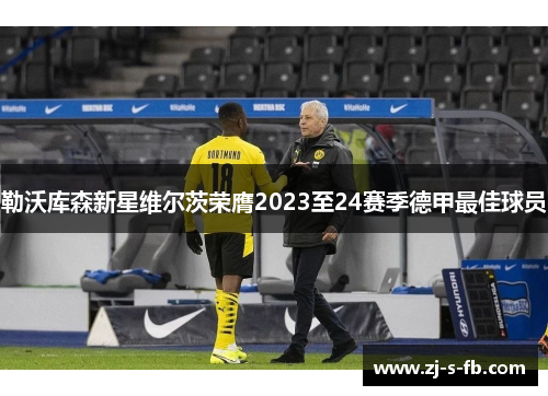 勒沃库森新星维尔茨荣膺2023至24赛季德甲最佳球员