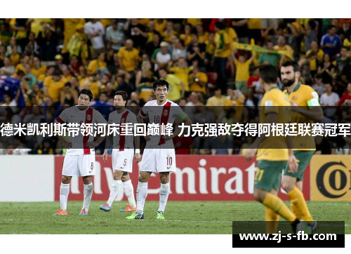 德米凯利斯带领河床重回巅峰 力克强敌夺得阿根廷联赛冠军