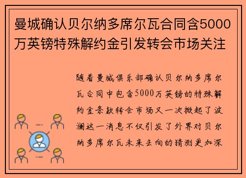 曼城确认贝尔纳多席尔瓦合同含5000万英镑特殊解约金引发转会市场关注 曼城确认贝尔纳多席尔瓦合同含5000万英镑特殊解约金引发转会市场关注