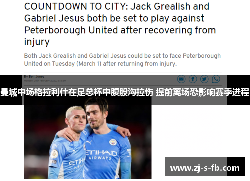 曼城中场格拉利什在足总杯中腹股沟拉伤 提前离场恐影响赛季进程 曼城中场格拉利什在足总杯中腹股沟拉伤 提前离场恐影响赛季进程