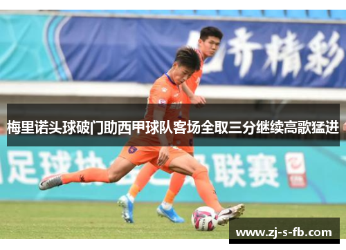 梅里诺头球破门助西甲球队客场全取三分继续高歌猛进