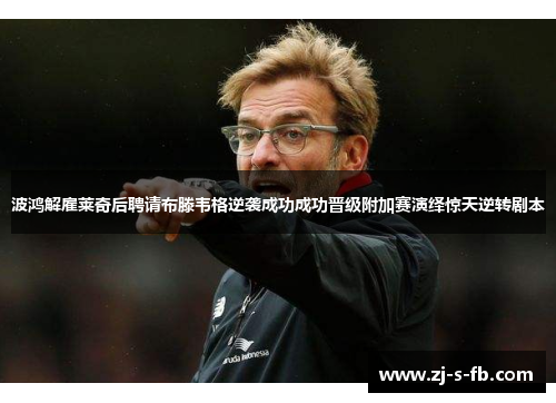 波鸿解雇莱奇后聘请布滕韦格逆袭成功成功晋级附加赛演绎惊天逆转剧本