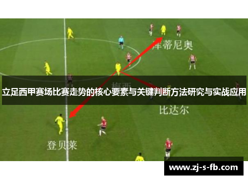 立足西甲赛场比赛走势的核心要素与关键判断方法研究与实战应用
