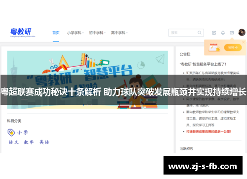 粤超联赛成功秘诀十条解析 助力球队突破发展瓶颈并实现持续增长